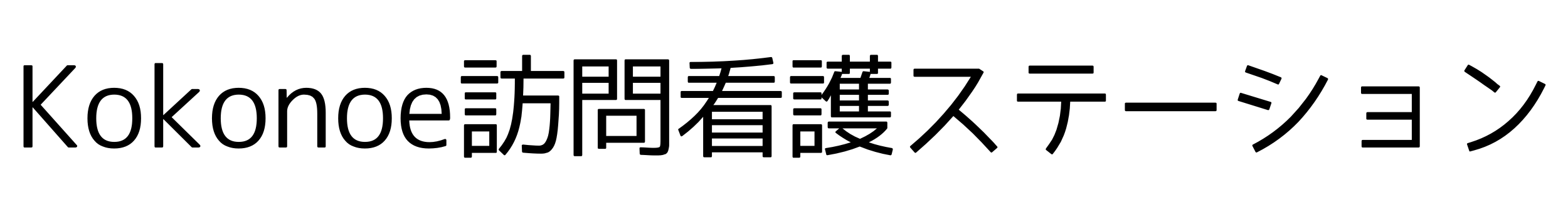 Kokonoe訪問看護ステーション